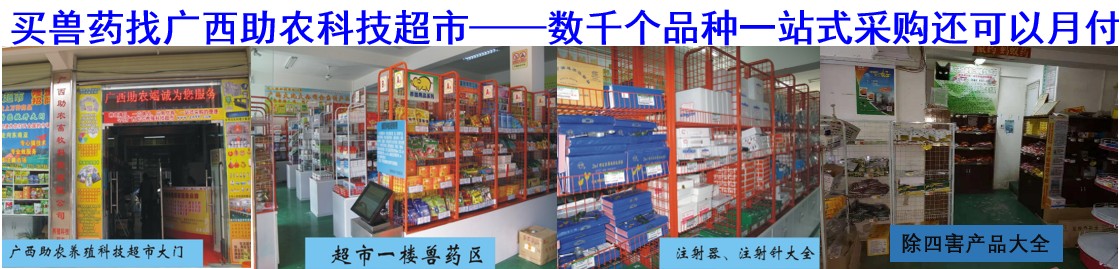 買獸藥找廣西助農科技超市——數千個品種一站式采購還可以月付